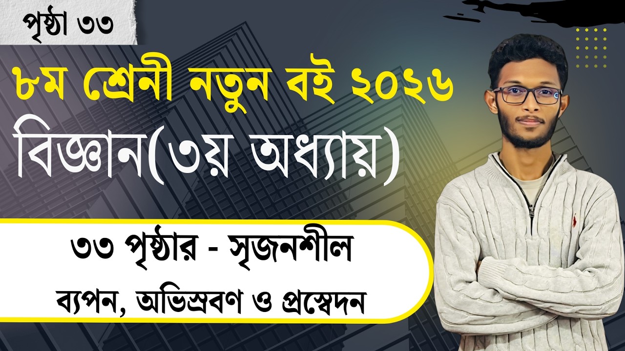Class 8 Science  Page 33 Chapter 3 Srijonshil Question || ৮ম শ্রেণি বিজ্ঞান ৩য় অধ্যায় সৃজনশীল সমাধান