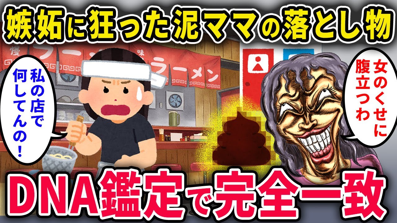【脱糞の代償】嫉妬泥ママ「成功した日本人女なんて許さない！」→DNA一致で自滅した結果ww【2chスカっと・ゆっくり解説】【泥ママ】