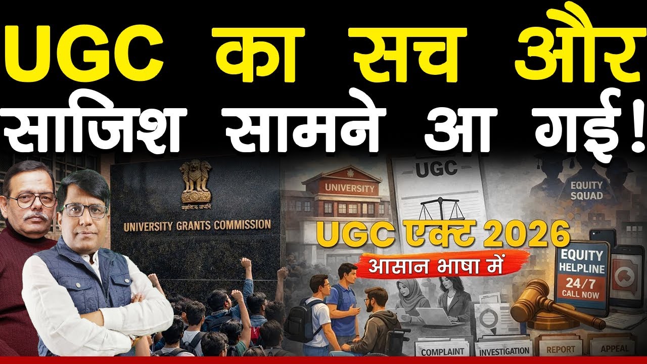 UGC का सच और साजिश सामने आ गया!