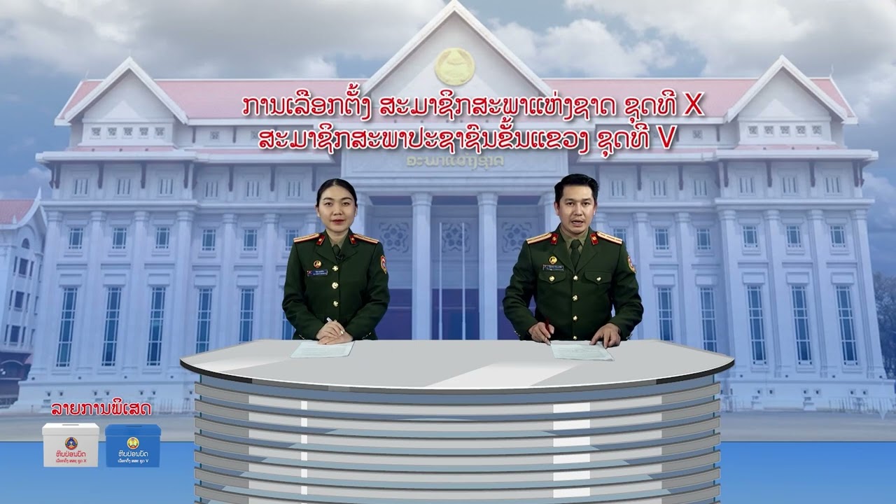 ລາຍການພິເສດ: ການເລືອກຕັ້ງ ສະມາຊິກສະພາແຫ່ງຊາດ ຊຸດທີ X ສະມາຊິກສະພາປະຊາຊົນຂັ້ນແຂວງ ຊຸດທີ V