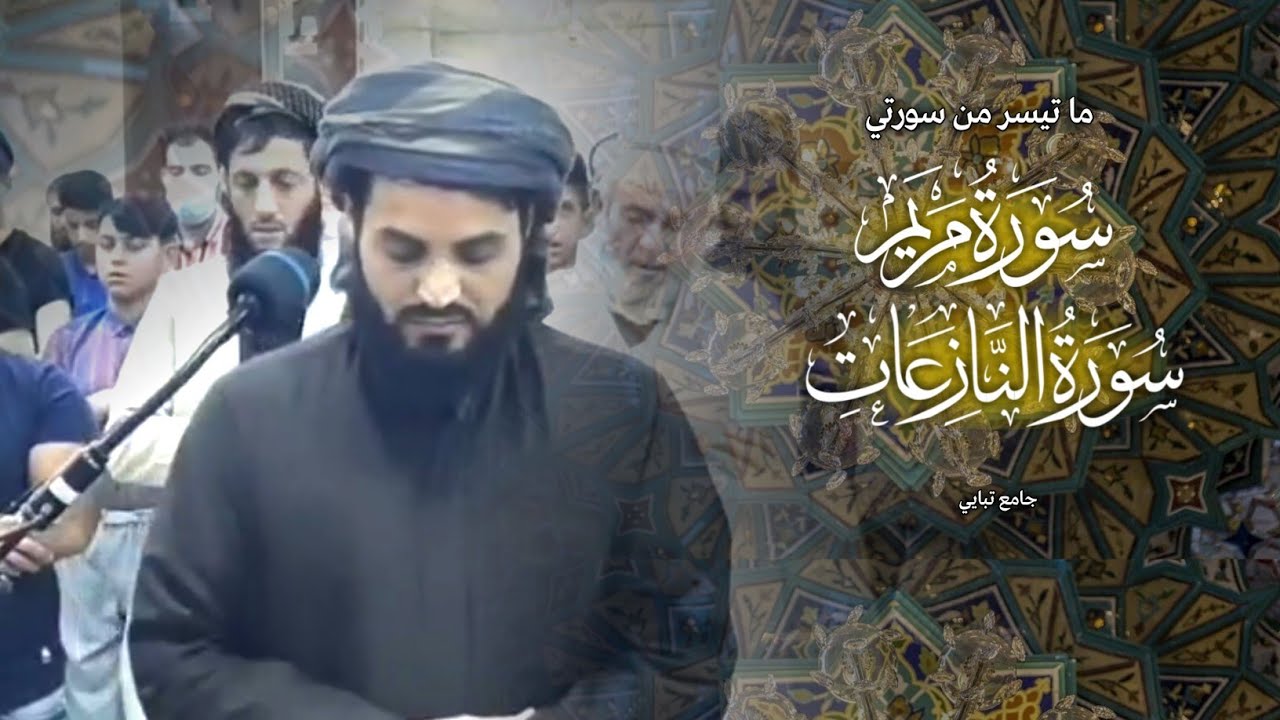 تلاوة رائعة وجميلة بالطور العراقي من سورتي مريم والنازعات الشيخ رعد الكردي