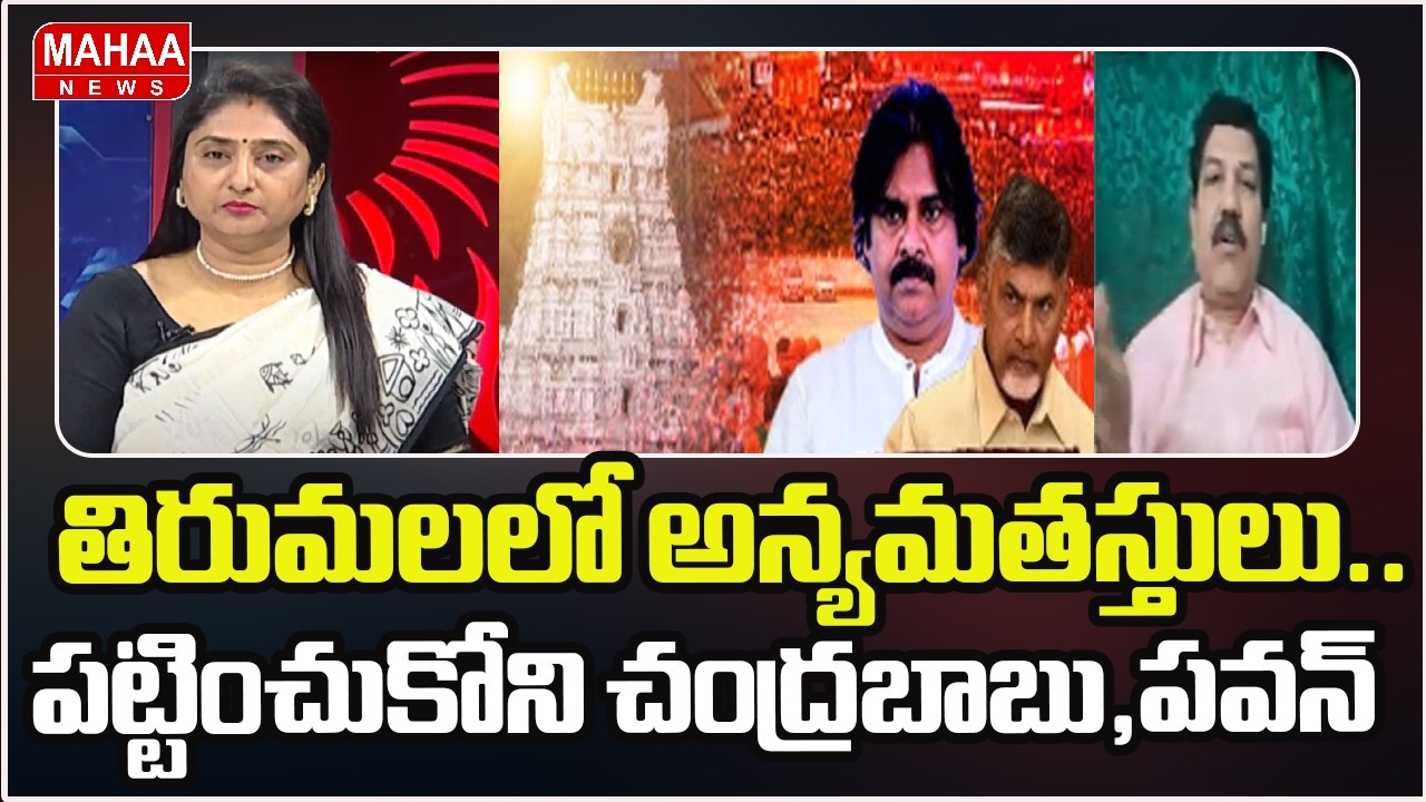 తిరుమలలో అన్యమతస్తులు..పట్టించుకోని చంద్రబాబు,పవన్ | Pagan Propaganda in Tirumala | TTD | Mahaa News