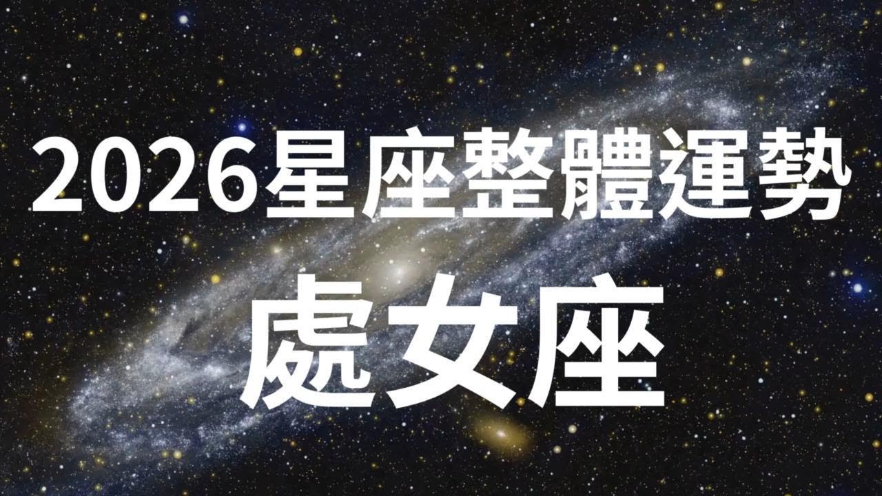 2026年十二星座整體運勢 - 處女座