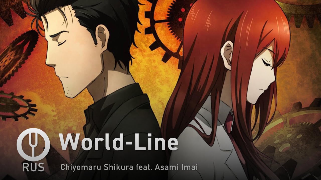 [Steins;Gate 0 на русском] World-Line [Onsa Media]
