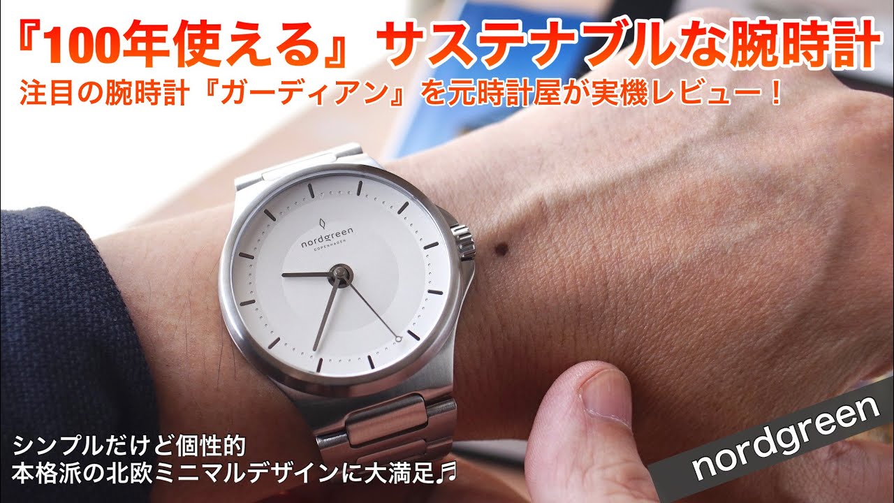 【100年使える腕時計】nordgreen『Guardian』を元時計屋が実機レビュー！デザイン&サイズ感は⁉︎