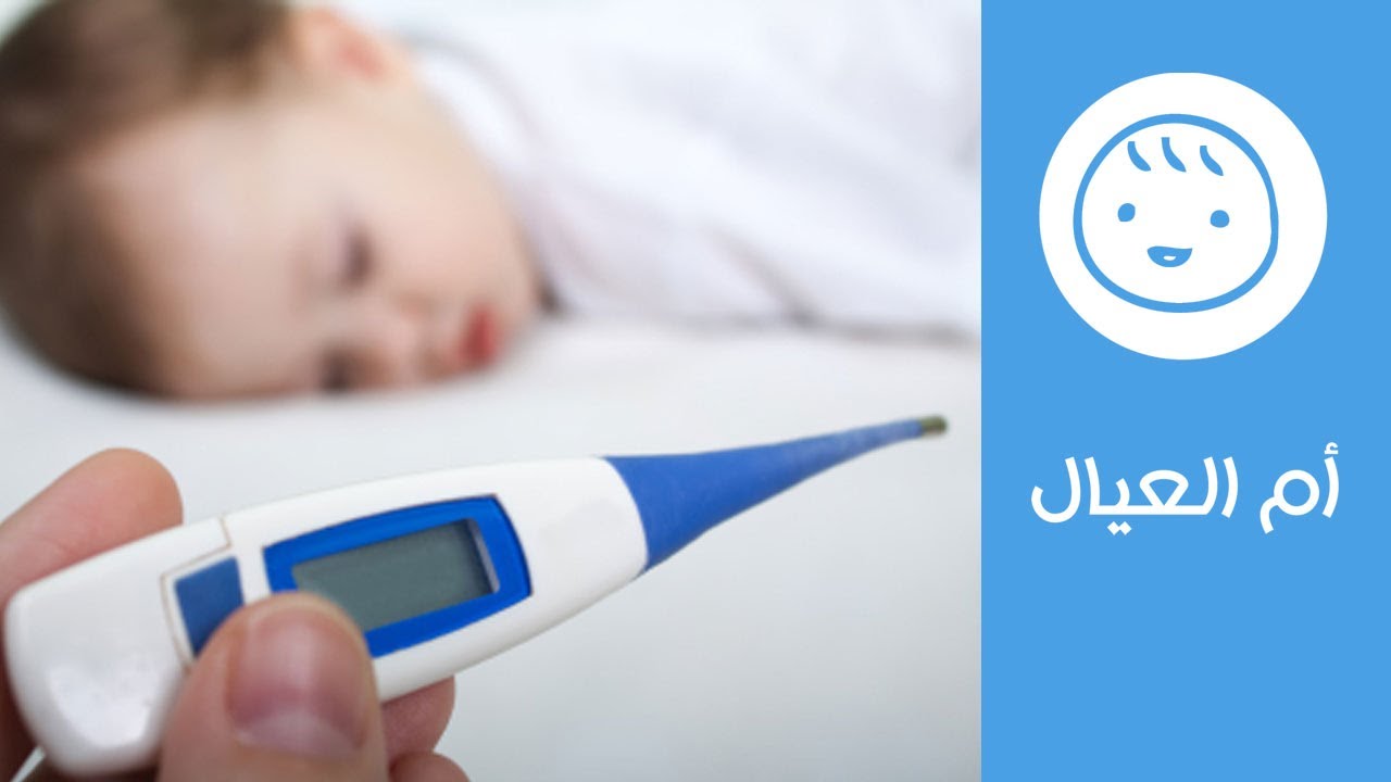 3 طرق لقياس درجة حرارة الأطفال | كيف تتعاملين مع ارتفاع درجة حرارة طفلك؟  | أم العيال