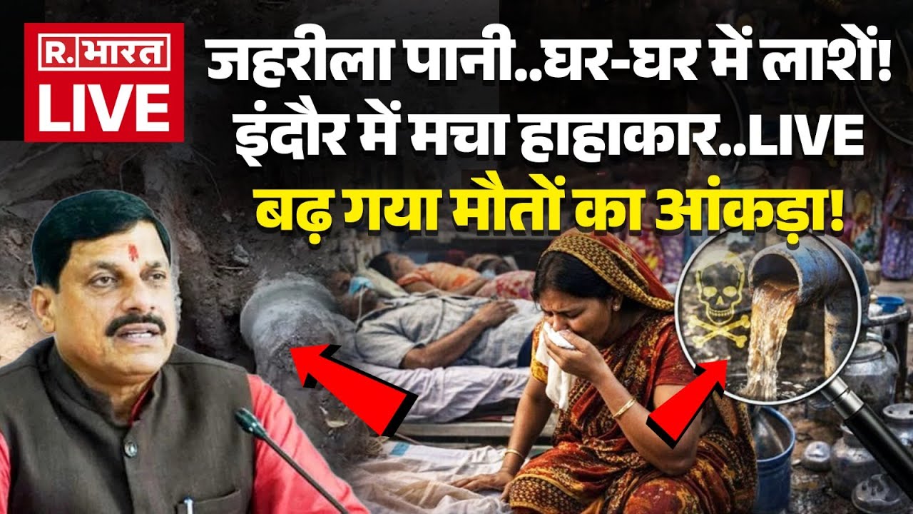 Indore Water Contamination Deaths Case LIVE: इंदौर में जहरीला पानी, बढ़ा मौतों का आंकड़ा | Breaking