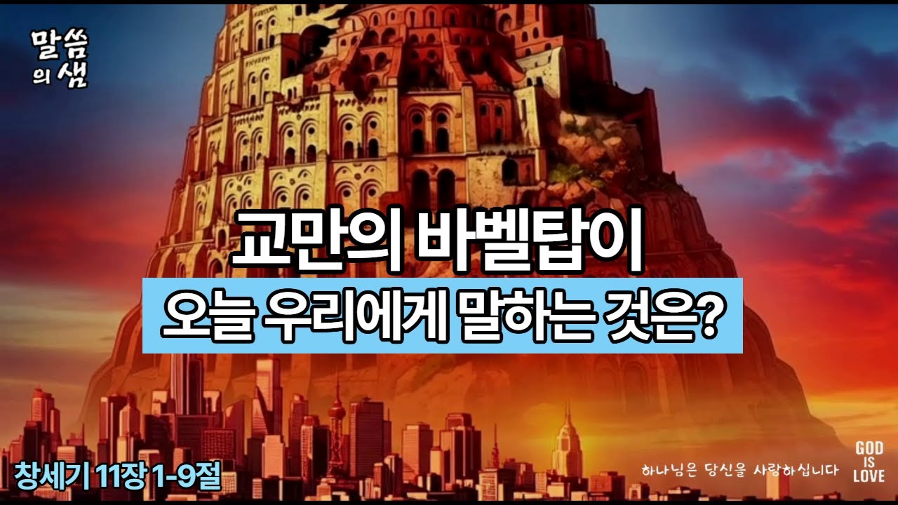 [매일성경] 교만의 탑 바벨탑이 오늘 우리에게 말하는 것, 