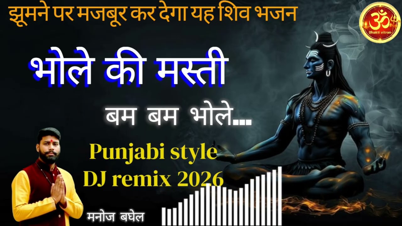 #भोले की मस्ती सबसे सस्ती #बम बम भोले (#Official DJ Bhajan) #bholenath bhajan #Manoj Baghel #Bhakti