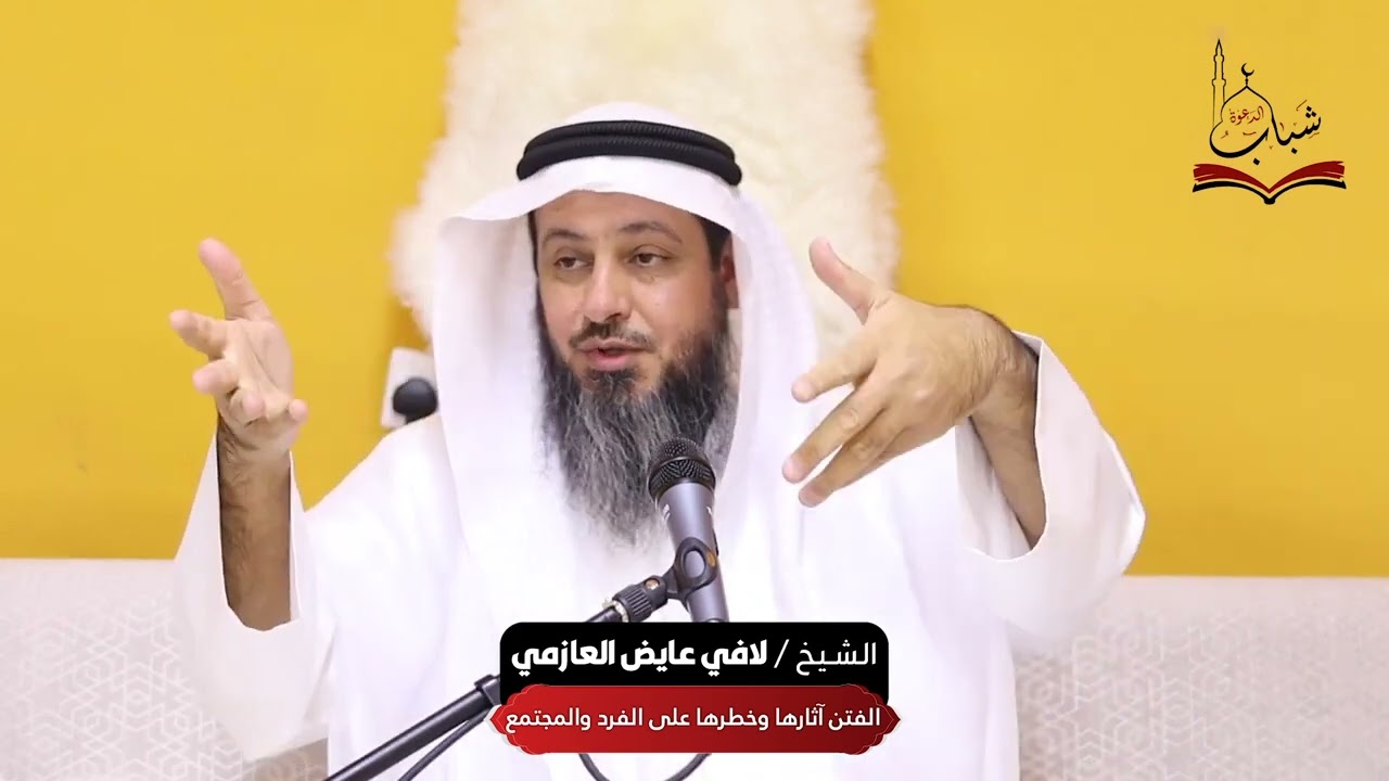 محاضرة بعنوان: الفتن آثارها وخطرها على الفرد والمجتمع| فضيلة الشيخ /لافي عايض العازمي | - حفظه الله