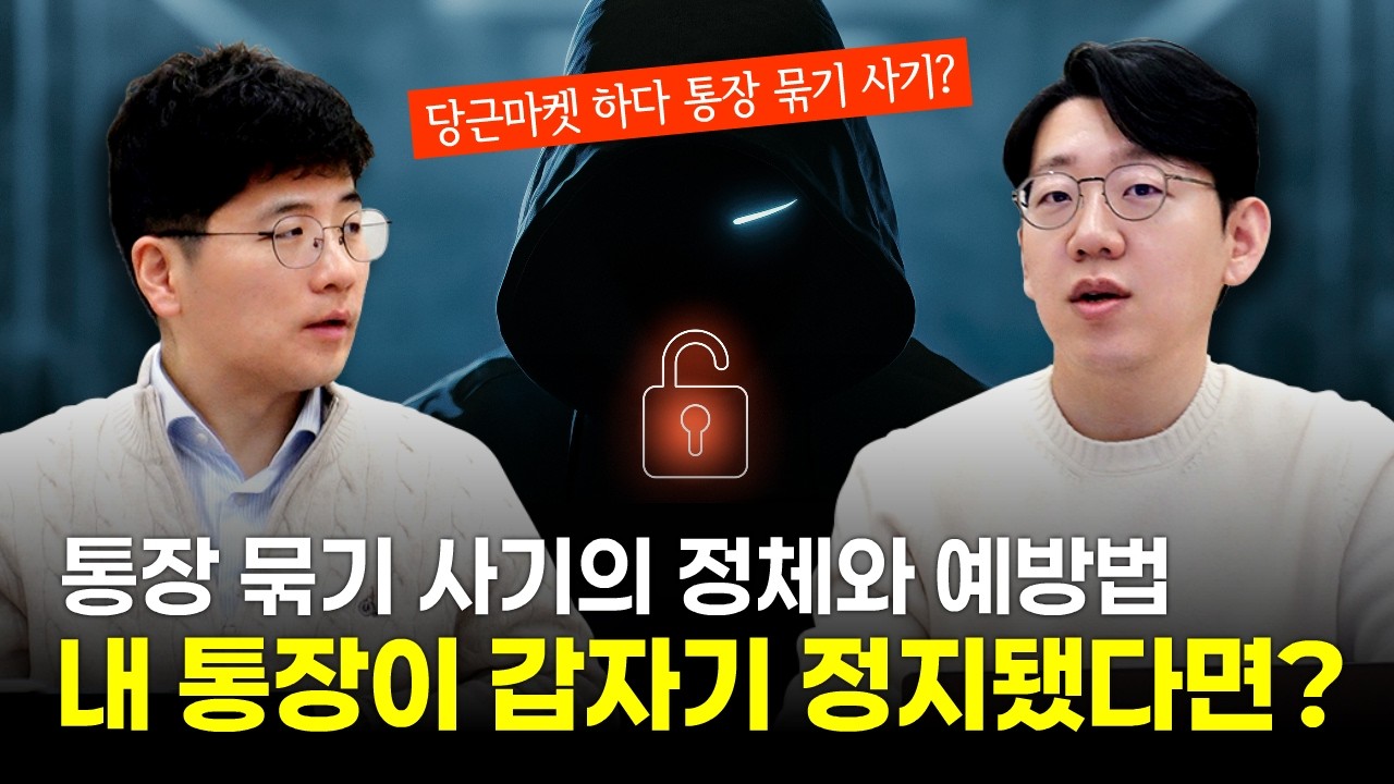 당근마켓 하다가 통장 묶기 사기? 통장 묶기 사기 모르면 당합니다! 내 계좌가 순식간에 정지되는 이유