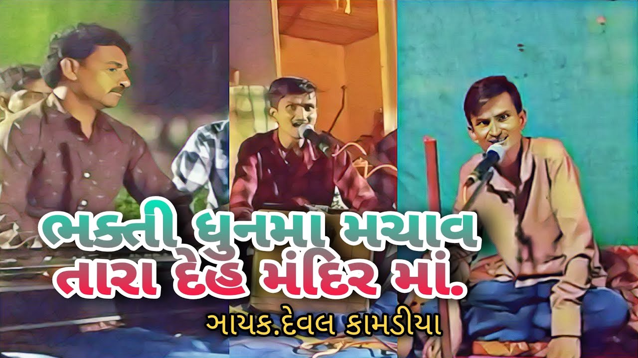 ભક્તિ ધૂનમાં મચાવ તારા દેહ મંદીર માં-deval kamadiya//bhakti dhunma machav @devalkamadiya_offical