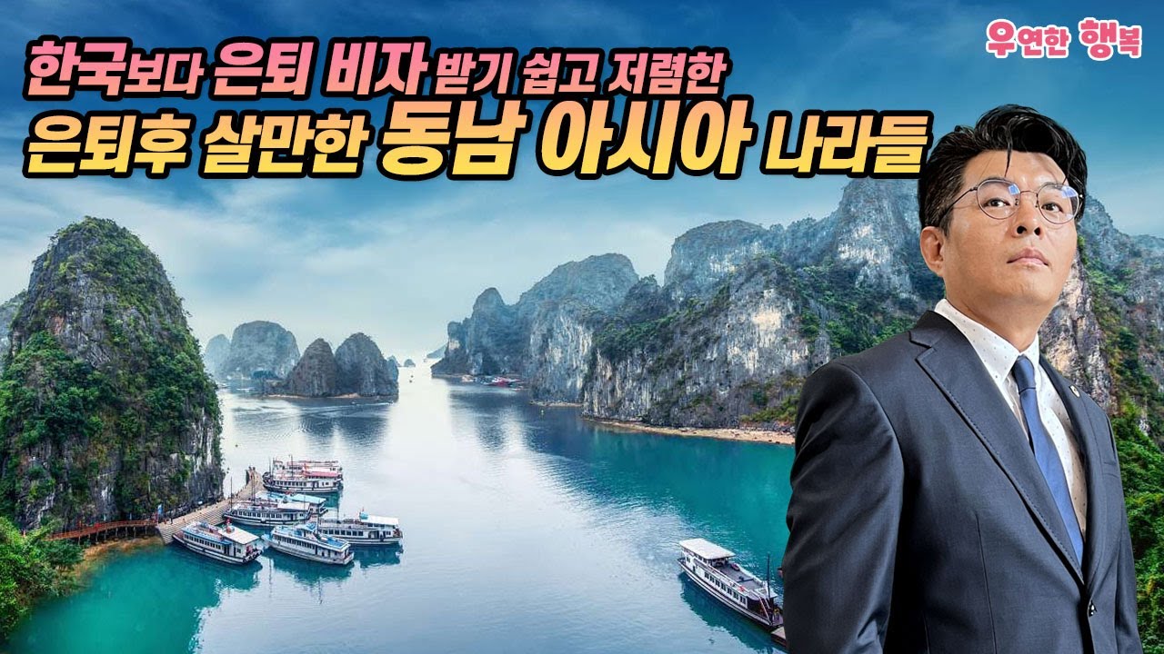 은퇴후 살만한 동남아시아 나라들 - 한국보다 은퇴비자 받기 쉽고 저렴하다