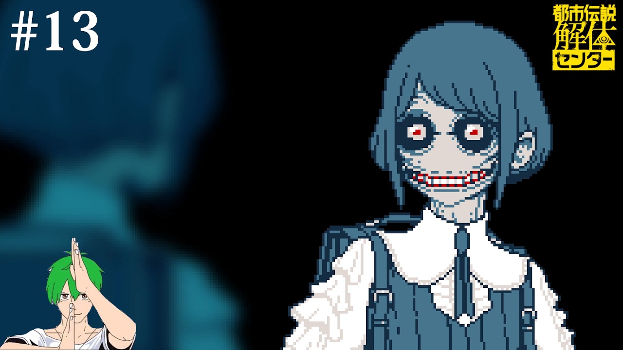 #13【都市伝説解体センター】みんなで怪異を解き明かす！！