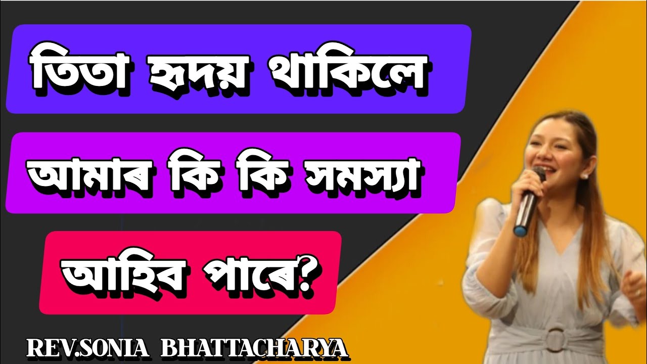 তিতা_হৃদয়_থাকিলে_আমাৰ_কি_কি_সমস্যাই_দেখা_দিব_পাৰে??🤔😲@Roshmi791