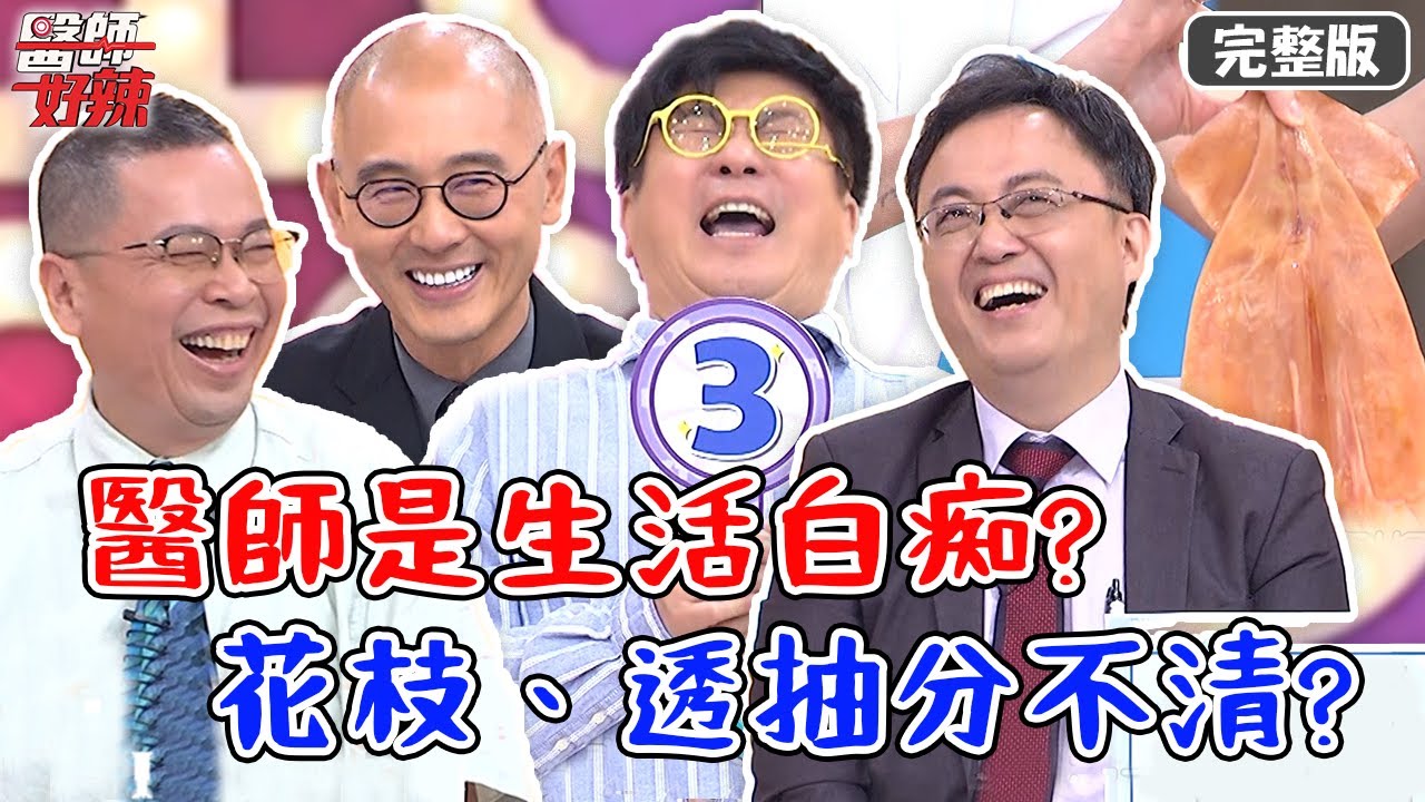 醫師是生活白痴？花枝、透抽分不清？五倍券不可使用在OO費？！【#醫師好辣】20211111 完整版 生活常識挑戰賽 EP1234 賈蔚 陳保仁