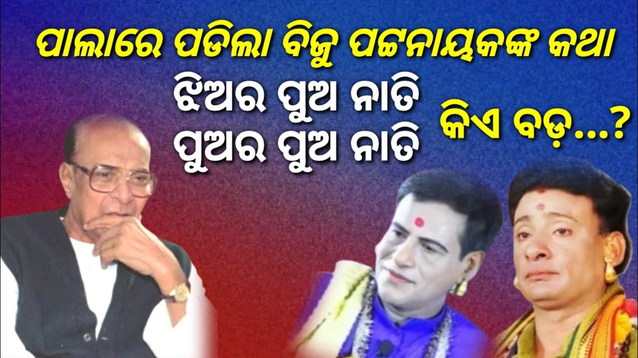 ପାଲାରେ ପଡିଲା ବିଜୁ ପଟ୍ଟନାୟକଙ୍କ କଥା.. ଝିଅର ପୁଅ ନାତି.. ପୁଅର ପୁଅ ନାତି.. କିଏ ବଡ଼..? | bijupattnaik | pala