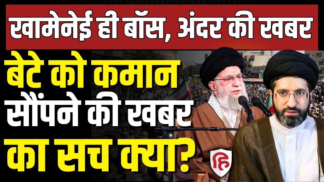 LIVE: Khamenei के बेटे Masoud को कमान सौंपने की खबर फर्जी, अलर्ट पर ईरानी सेना | Iran US Tensions
