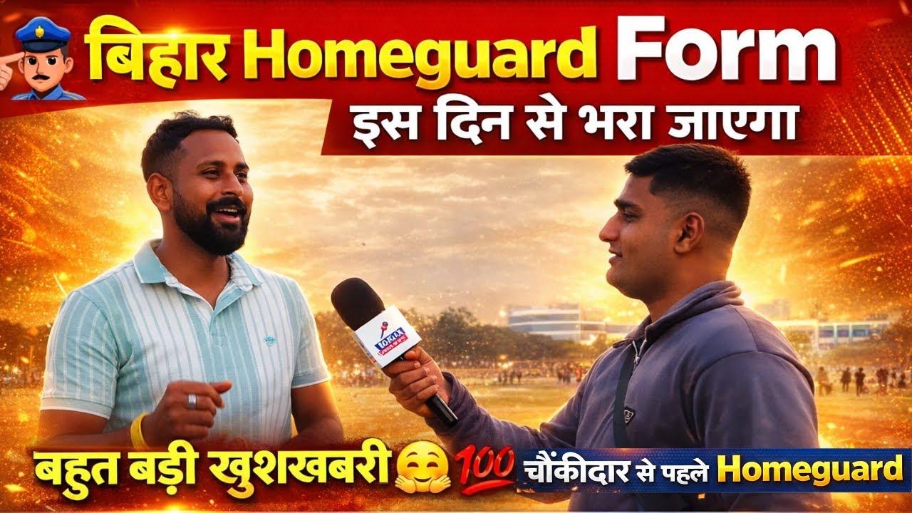 👉👮बिहार Homeguard इस दिन से Form भरा जाएगा, चौकीदार से पहले Homeguard हो जाओ तैयार💯🤗#biharhomeguard