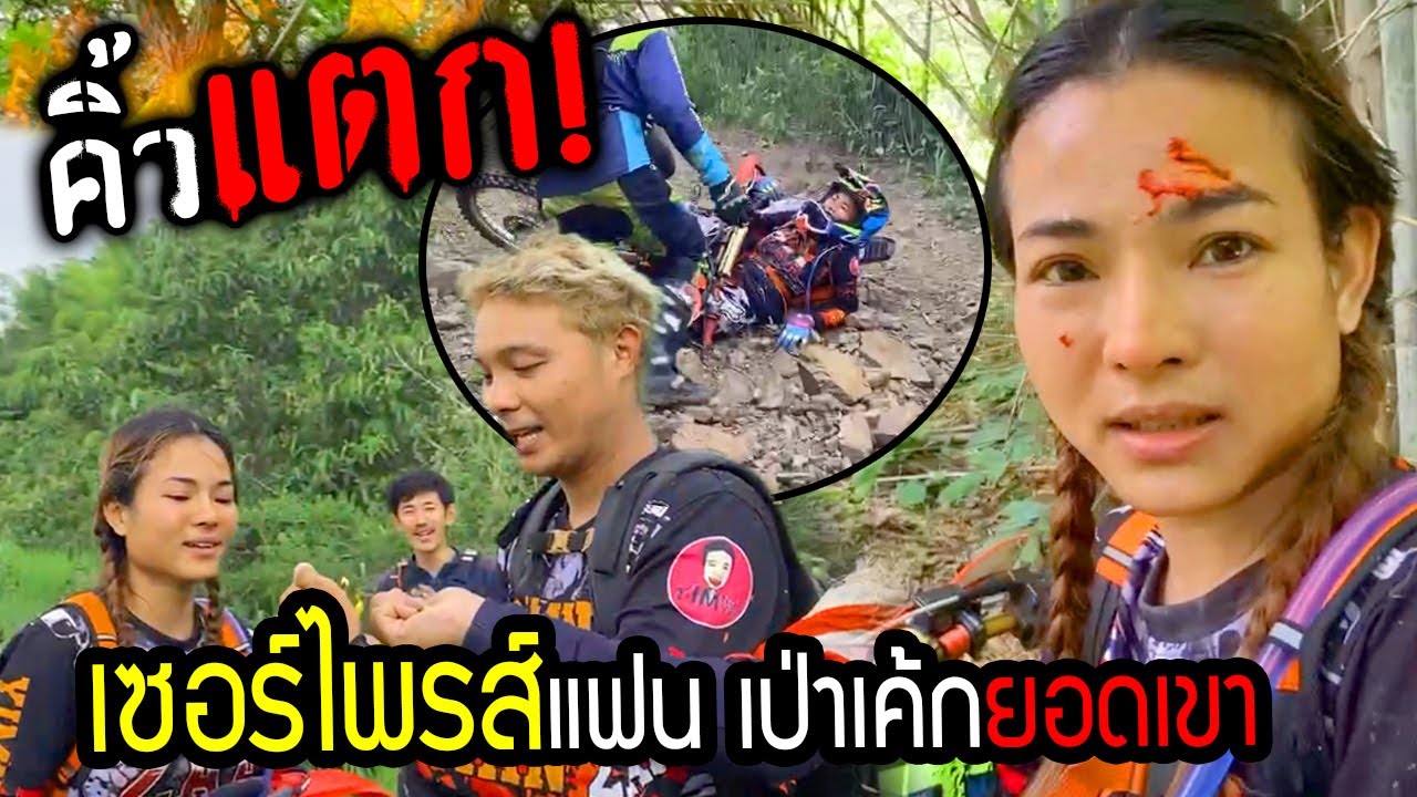 เกือบแย่!!!  เซอร์ไพรส์เป่าเค้กวันเกิดพี่โบยอดเขาหุบพริก คิ้วแตกกระจาย