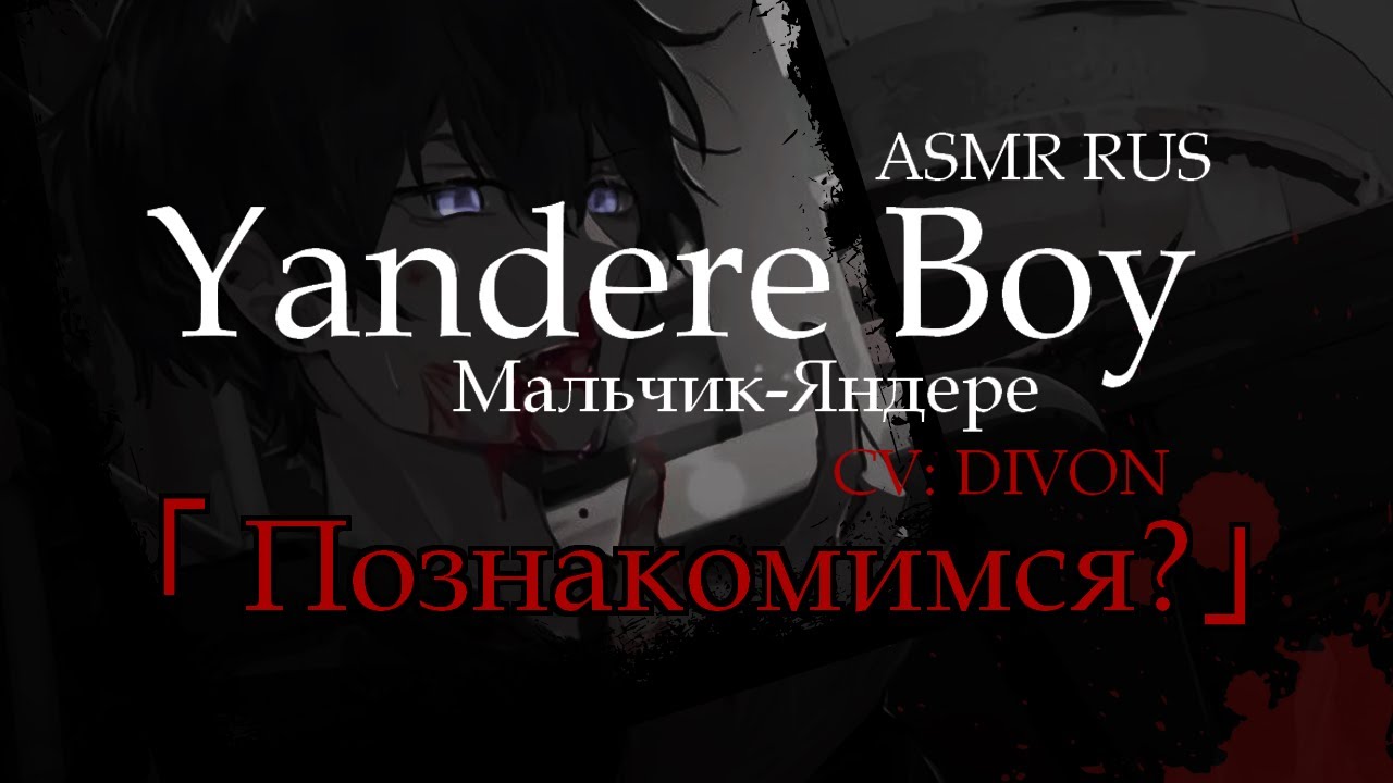 【ASMR RUS】Yandere Boy,  Prologue「Познакомимся?」