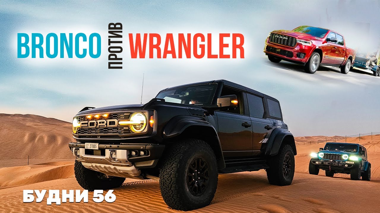 СВАП на 800+ лошадей | Как едет новый Ram 3л | Bronco VS Wrangler 392 | Изучаем TANK 300. Будни 56