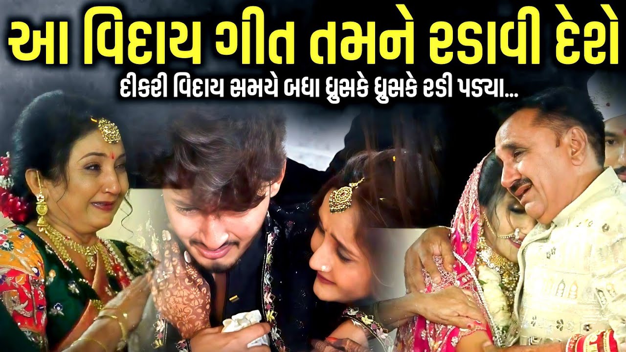 દીકરી વિદાય સમયે બધા ધ્રુસકે ધ્રુસકે રડી પડ્યાં | Poonam Gondaliya | Jadav Gadhvi Loksahitya