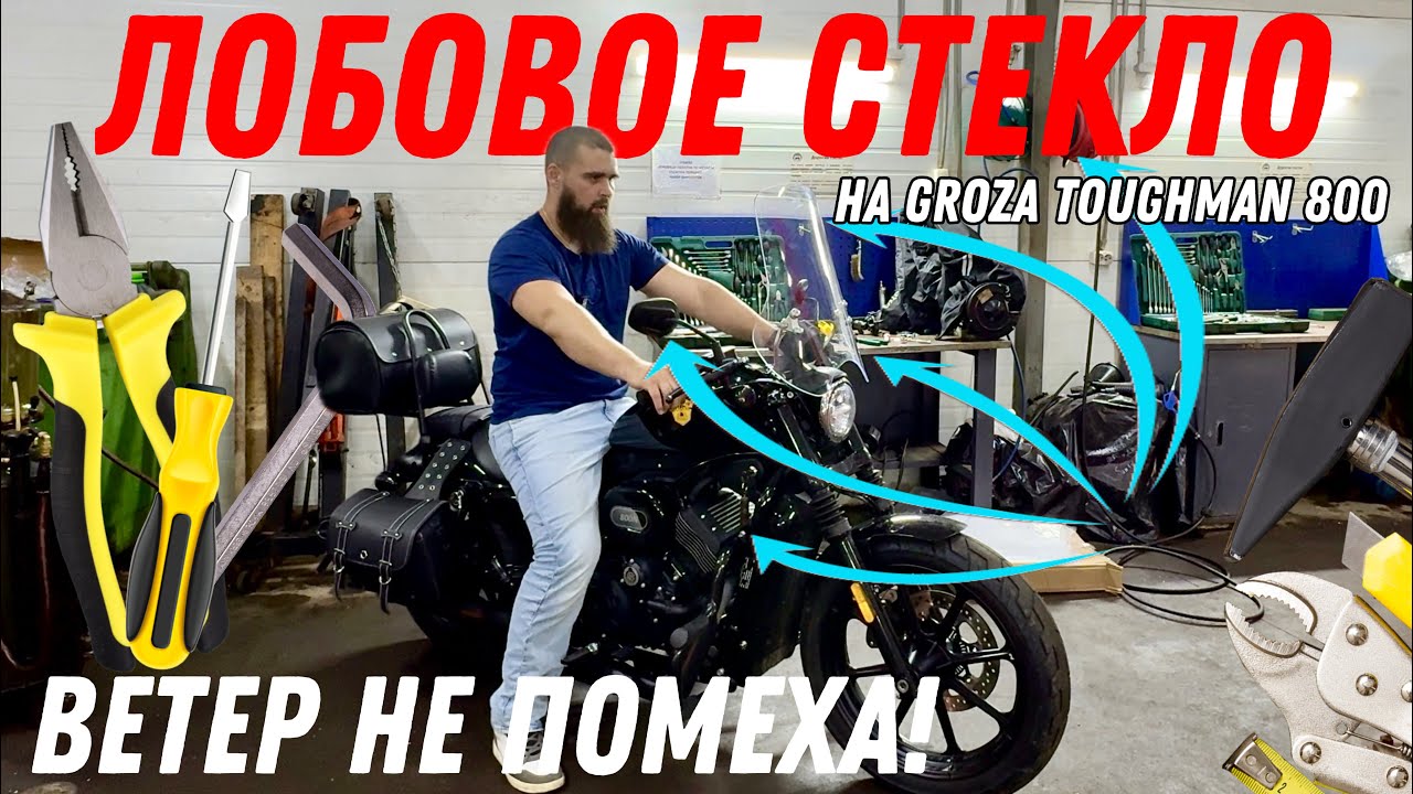 Как я сам установил ветрозащитное стекло на мотоцикл!