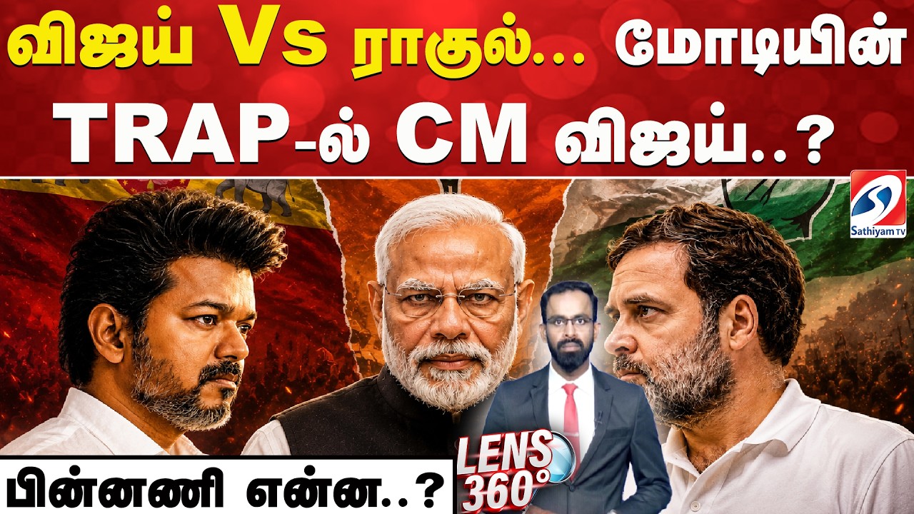 Vijay vs rahul gandhi | விஜய் Vs ராகுல்... மோடியின் TRAP-ல் CM விஜய்..? - பின்னணி என்ன..?