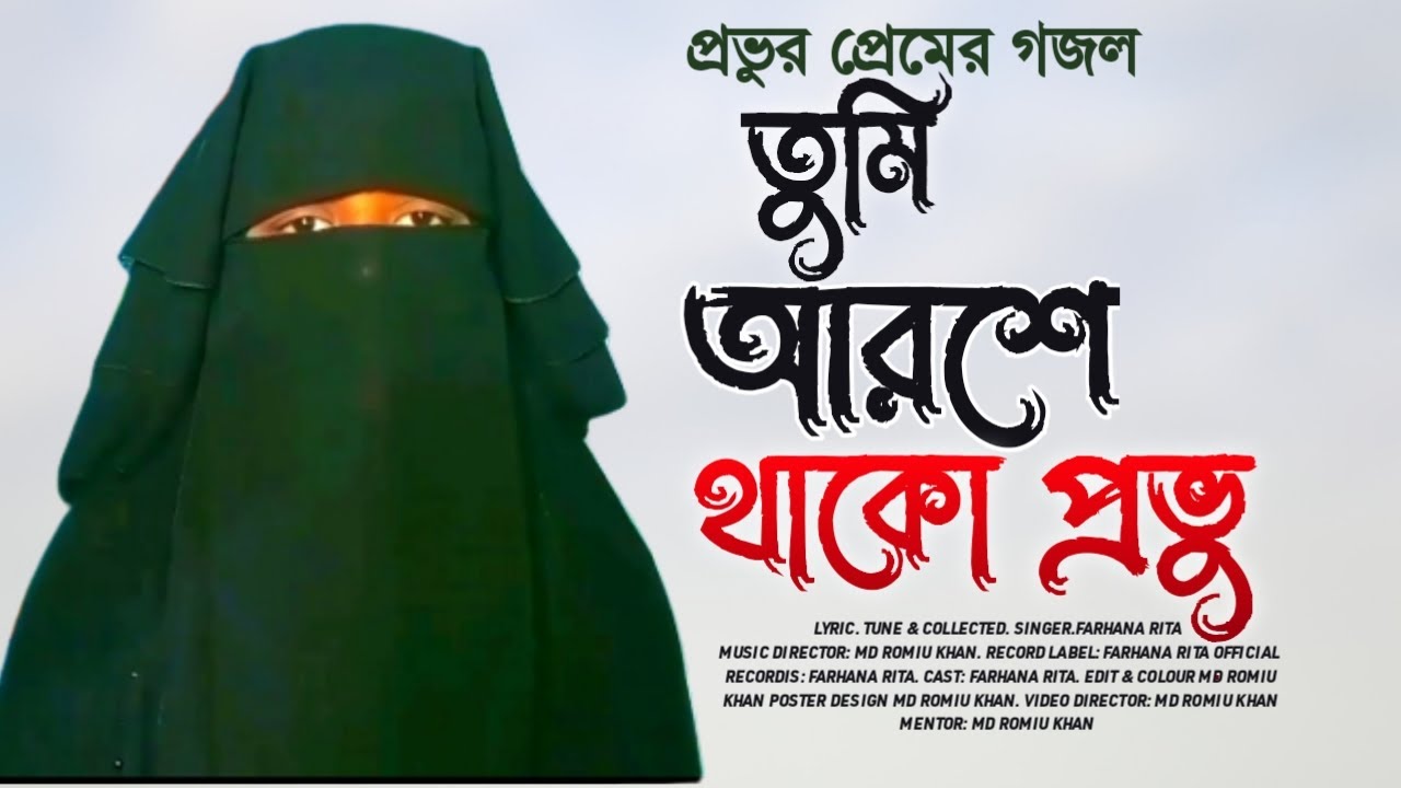 তুমি আরশে থাকো প্রভু | Covered By Farhana Rita  Bangla Gazal 2023