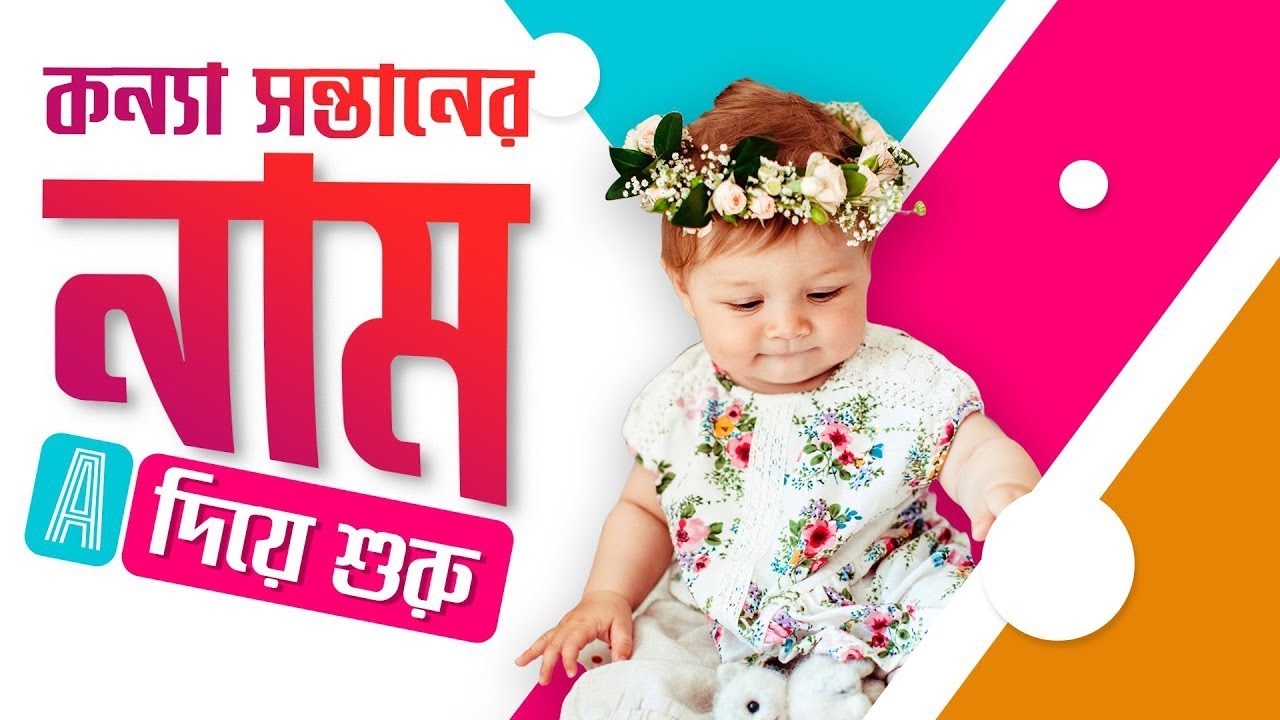 কন্যা সন্তানের সুন্দর, ইউনিক ও আধুনিক নাম অর্থসহ||Hindu Baby Girl Names with Meaning in Bengali|2026