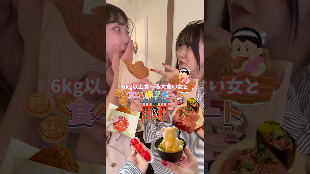 推しとデートできて幸せ💕💕 #浅草 #食べ歩き #雷門 #東京グルメ #大食い #爆食い #大食い女子