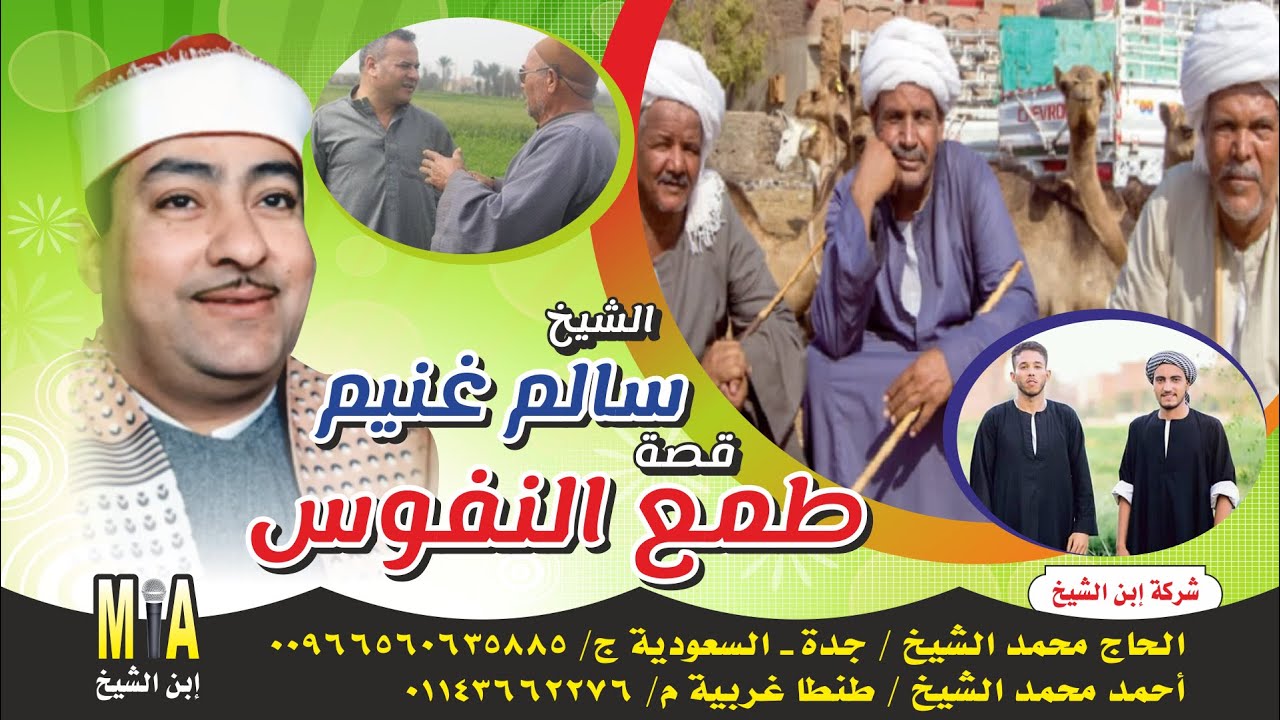 سالم غنيم - قصة طمع النفوس كاملة 🔥