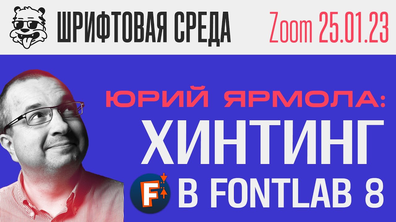Юрий Ярмола: Основы хинтинга, вариативные компоненты и Power Guide | Fontlab Урок [Шрифтовая Среда]