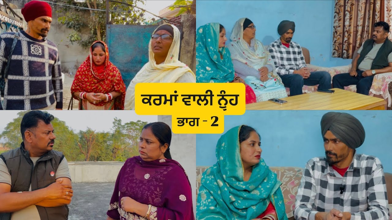 ਕਰਮਾਂ ਵਾਲੀ ਨੂੰਹ ( ਭਾਗ - 2 ) Karma bali nooh ( Part - 2 ) Emotional video 😭😭