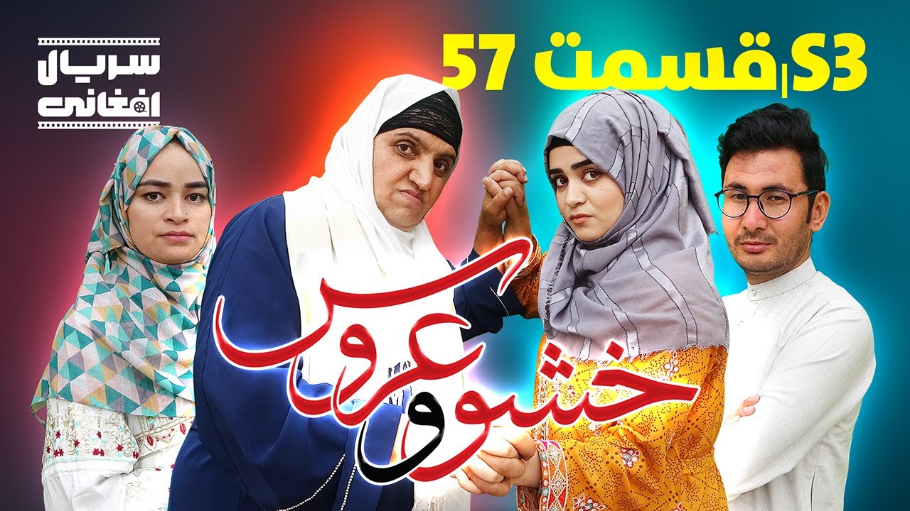 سریال خشو و عروس | قسمت پنجاه هفتم - Mother in Law & The Bride | S03 | Episode 57