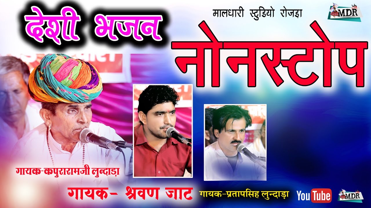 कपुरारामजी लुन्दाडा श्रवण जाट प्रतापसिंह लुन्दाडा Desi Bhajan Kapuraram lundara Sharav jat MDR live