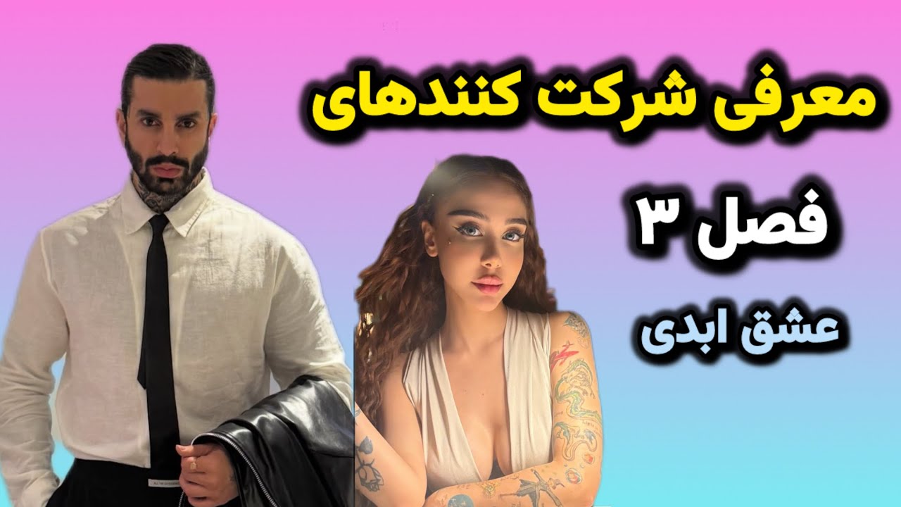 معرفی شرکت کنندهای  فصل ۳ عشق ابدی 😱 خطر اسپویل!
