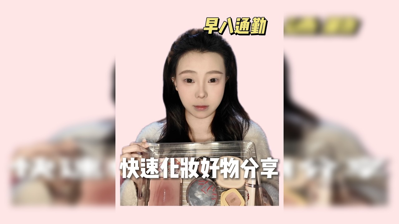 原相机上脸|早八通勤能快速化妆的东西们，这次用大疆拍的应该会清晰很多啦，理性种草哦