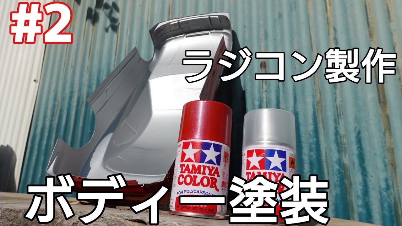 ラジコン製作！ボディー塗装。