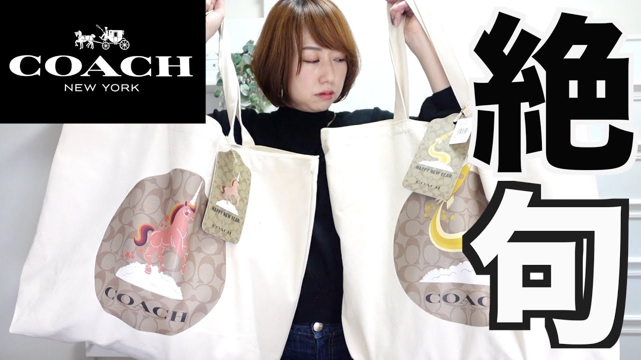 【福袋2021】COACHの総額10万円分福袋の中身が・・・