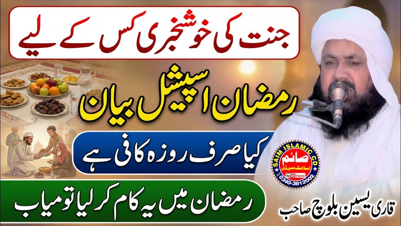 Jannat Kasy Mily Gi | Ramzan Special bayan | Molana Qari Yaseen Baloch | Saim Islamic CD