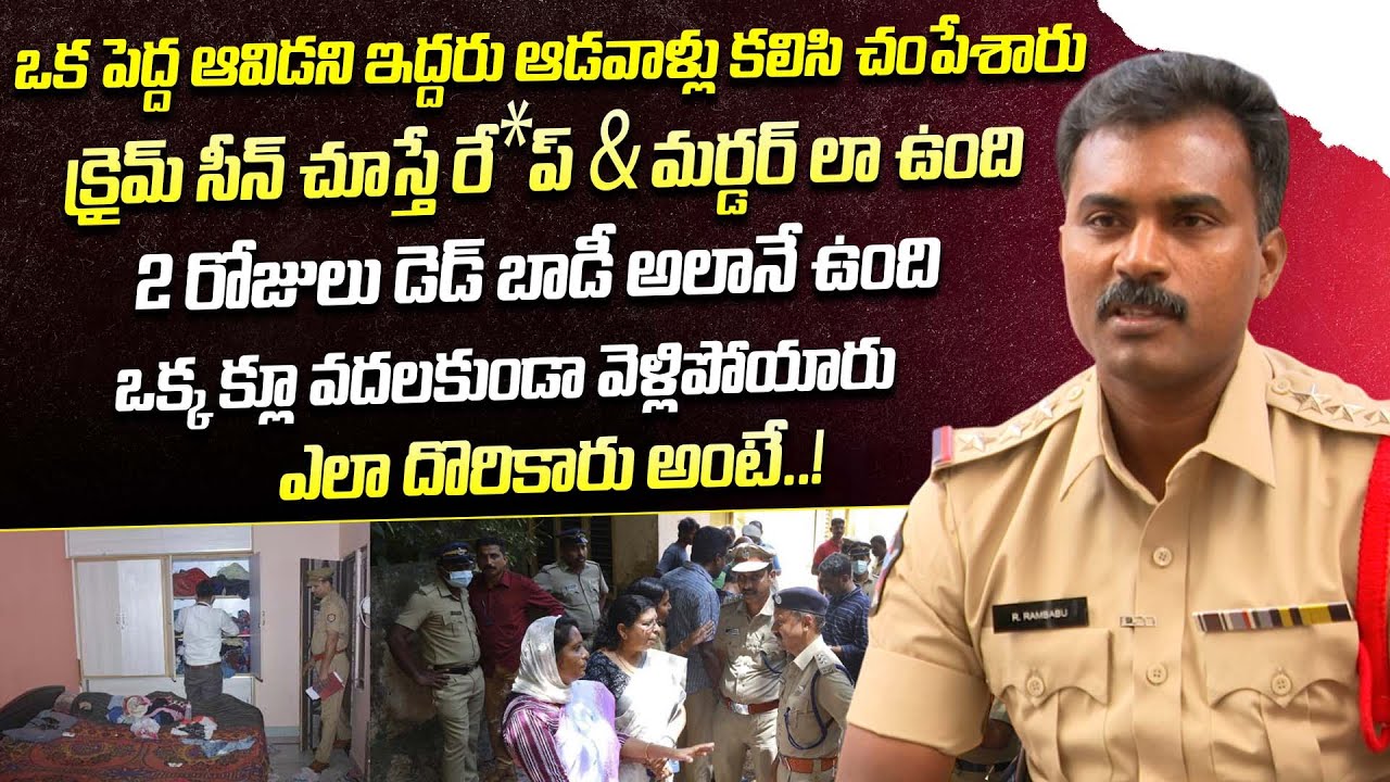 ఇలాంటి ఆడవాళ్ళని నా అనుభవంలో చూడలేదు | CI Rambabu About Mystery Case | Crime Dairies With Muralidhar