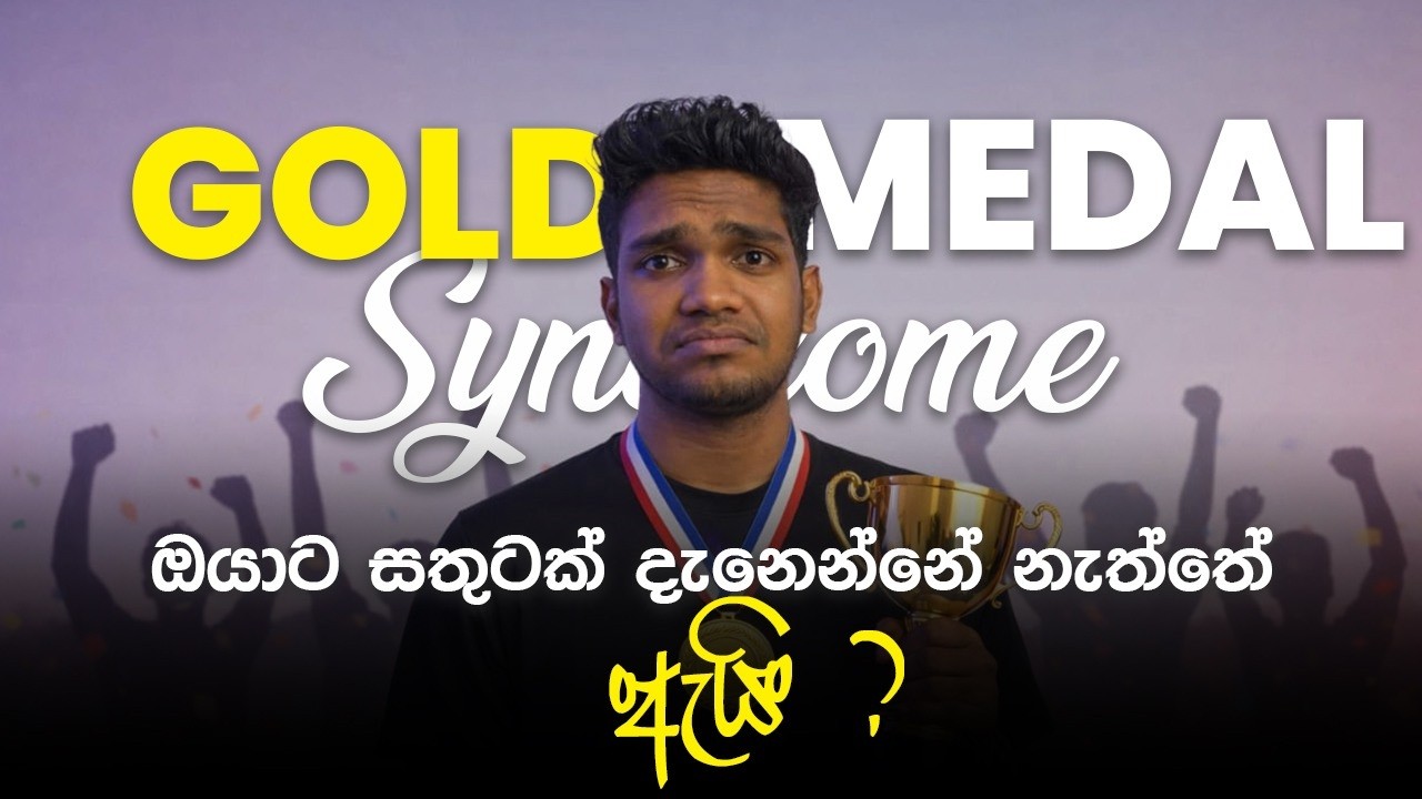ඔයාටත් Gold Medal Syndrome  එක තියෙනවද ?
