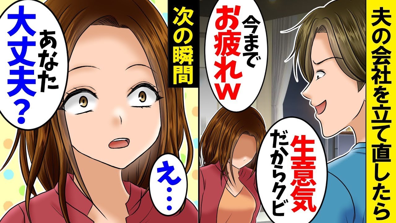 【スカッと】夫の会社で必死に働いた私。新入社員ばかり溺愛する夫「ブスのお前は今日で解雇ねｗ」→夫の会社を辞めると、全てを失うことに…！【総集編】【スカッとする話】【アニメ】【漫画】
