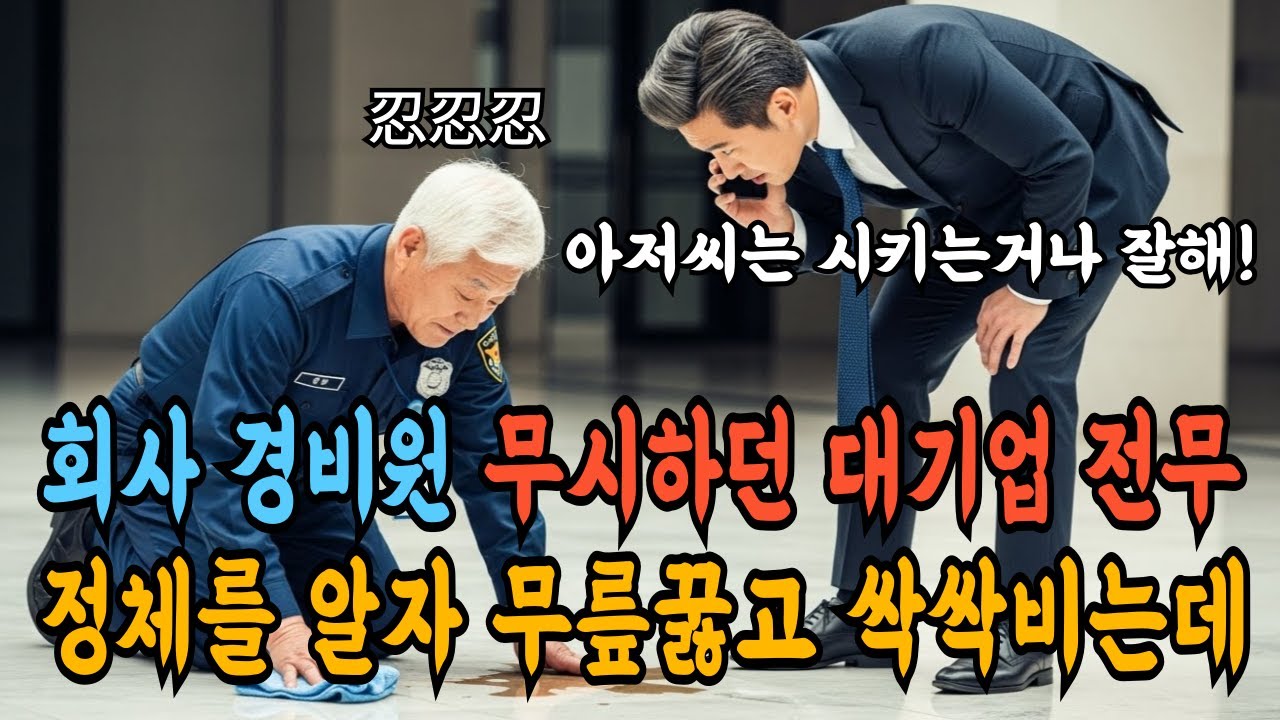 내가 벌레 취급한 경비원의 은퇴 전 정체ㅣ감동사연ㅣ노후사연ㅣ사연라디오ㅣ사연드라마ㅣ오디오북