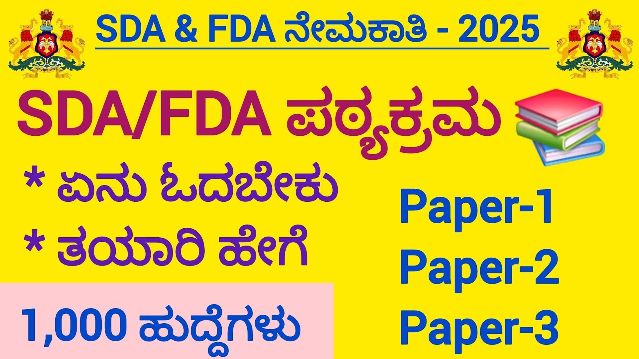 SDA/FDA ನೇಮಕಾತಿ/1000 ಹುದ್ದೆಗಳು/ಪಠ್ಯಕ್ರಮ/ಪರೀಕ್ಷಾ ವಿಧಾನ/Syllabus/Exam Pattern 