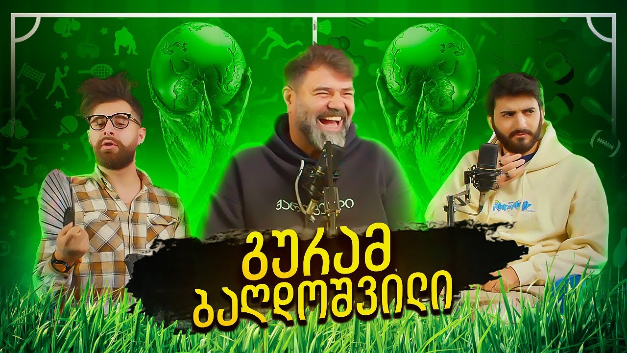 ნახევრად სპორტული პოდკასტი (გურამ ბაღდოშვილი)