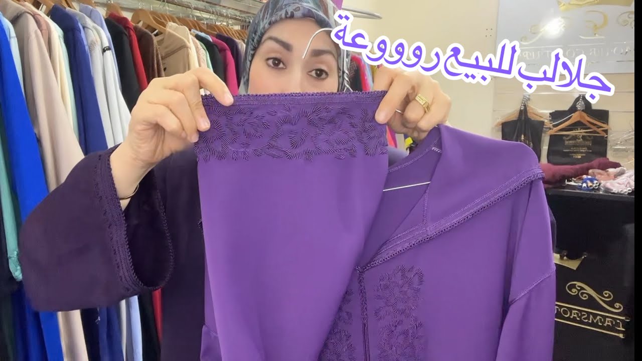 بغيتي جلابة ديال العيد دخلي شوفي اشنو جبت ليك التوصيل حتى لباب الدار 0665659863 #جلابه #تمارة