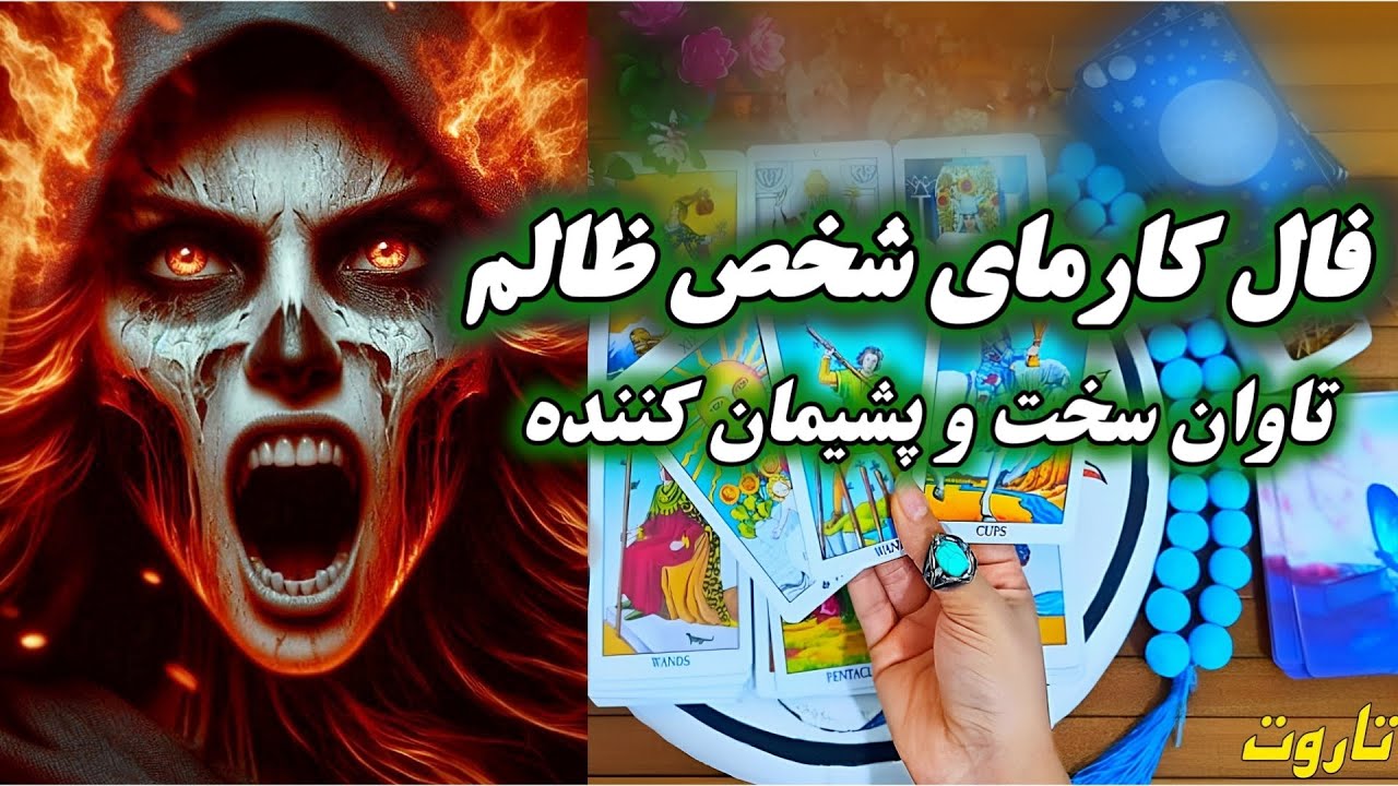 عاقبتی که هیچوقت انتظارشو نداشت،اشکار شدن ظلم و رسوایی